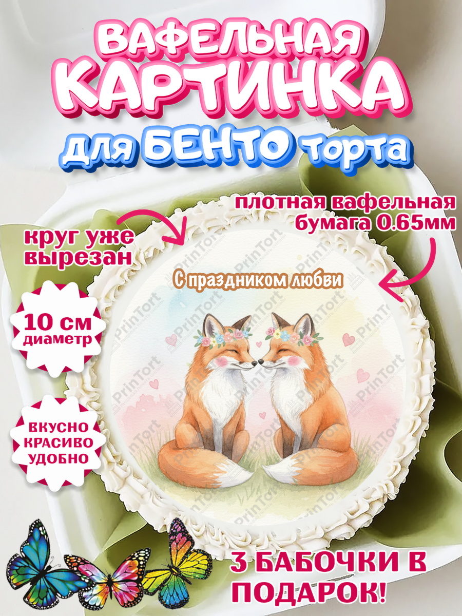Вафельный круг для Бенто 10см День Влюблённых Круг Вафельный круг для Бенто 10см, День Влюбленных, любовь, пара, сердце, Love, 14 февраля, арт. PT322404