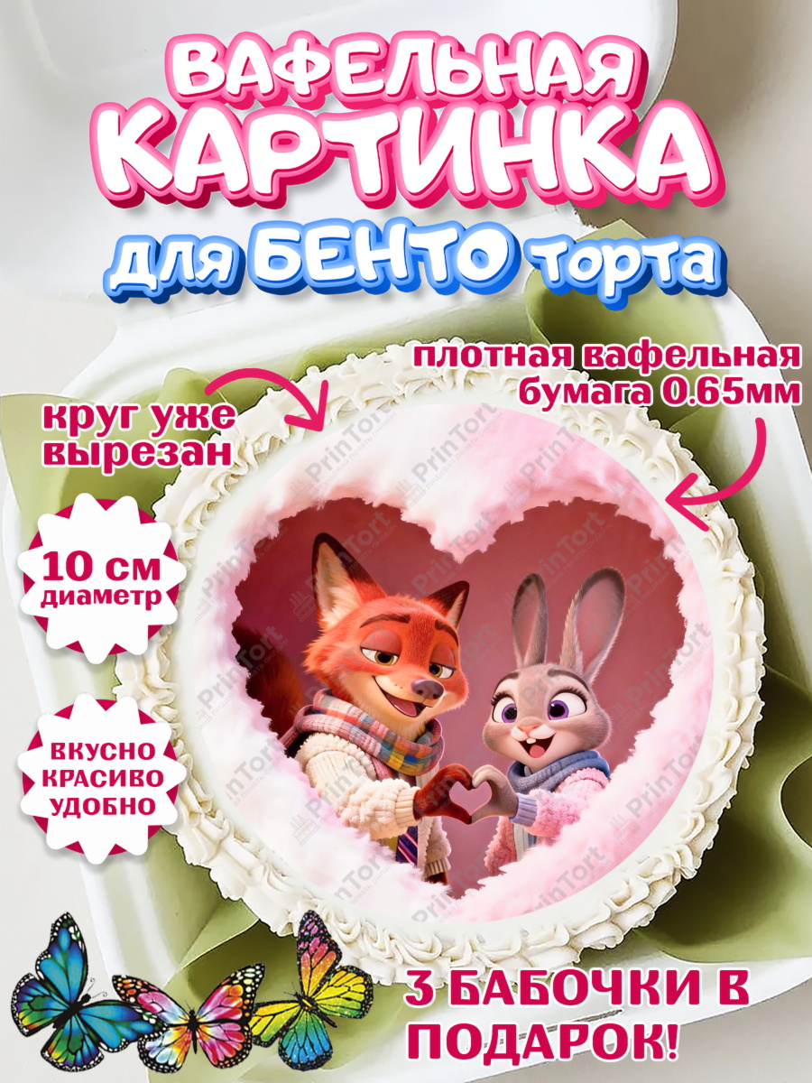 Вафельный круг для Бенто 10см День Влюблённых Круг Вафельный круг для Бенто 10см, День Влюбленных, любовь, пара, сердце, Love, 14 февраля, арт. PT322420