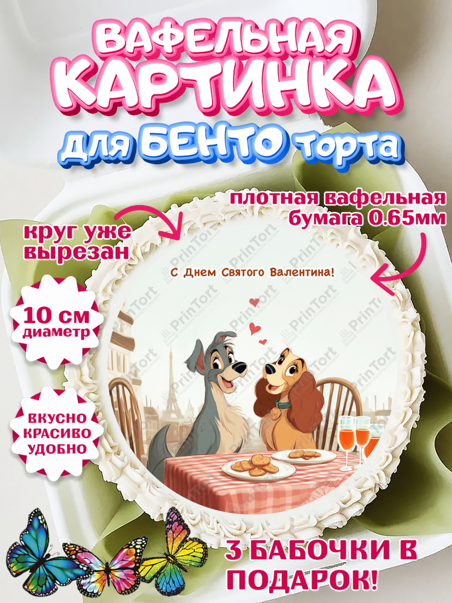 Вафельный круг для Бенто 10см День Влюблённых Круг Вафельный круг для Бенто 10см, День Влюбленных, любовь, пара, сердце, Love, 14 февраля, арт. PT322421
