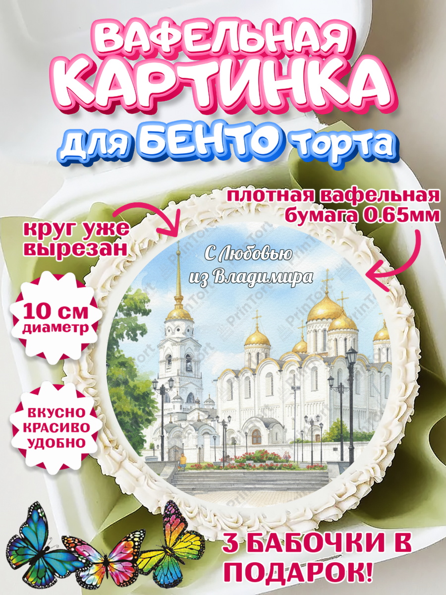 Вафельный круг для Бенто 10см город Владимир Круг Вафельный круг для Бенто 10см, город Владимир, Владимир, я люблю Владимир, с любовью из Владимира, арт. PT322457