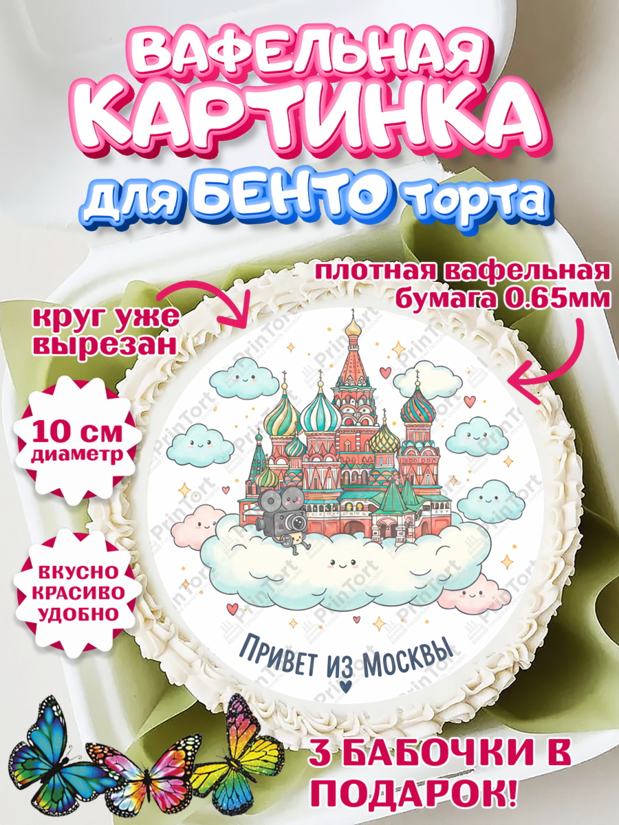 Вафельный круг для Бенто 10см Москва Круг Вафельный круг для Бенто 10см, Москва, I love Moscow, из Москвы с любовью, город Москва, Moscow, арт. PT322500