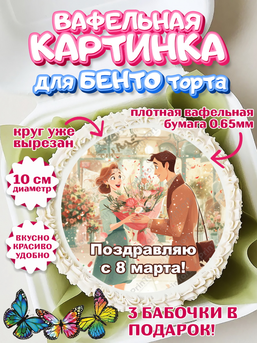 Вафельный круг для Бенто 10см 8 марта Круг Вафельный круг для Бенто 10см, 8 марта, женский день, международный женский день, цветы, духи, мама, арт. PT322533