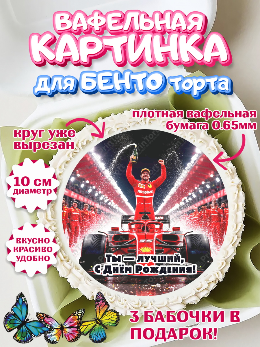 Вафельный круг для Бенто 10см Формула 1 Круг Вафельный круг для Бенто 10см, Формула-1, формула 1, гонки, гоночная машина, Formula 1, трасса, арт. PT322562