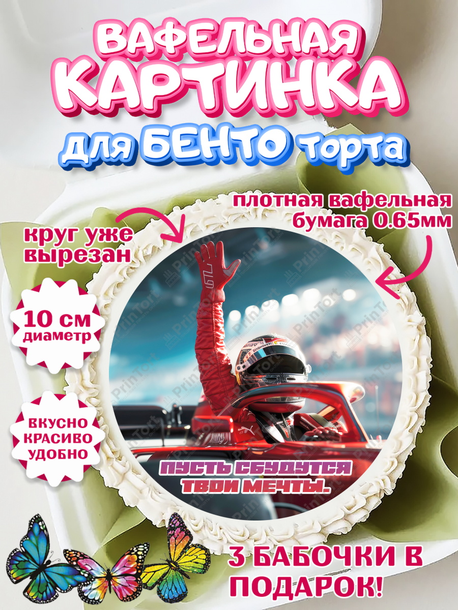 Вафельный круг для Бенто 10см Формула 1 Круг Вафельный круг для Бенто 10см, Формула-1, формула 1, гонки, гоночная машина, Formula 1, трасса, арт. PT322566