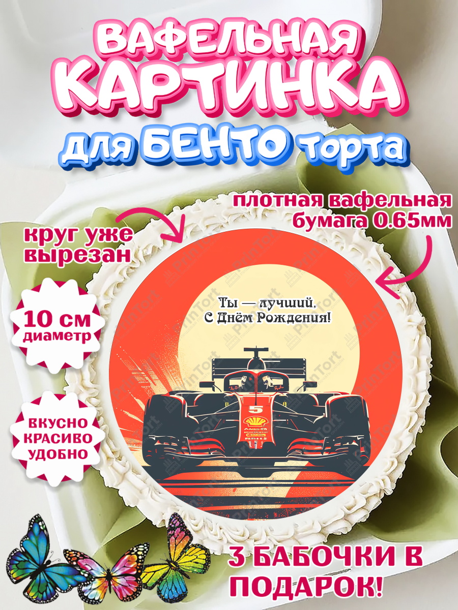 Вафельный круг для Бенто 10см Формула 1 Круг Вафельный круг для Бенто 10см, Формула-1, формула 1, гонки, гоночная машина, Formula 1, трасса, арт. PT322567
