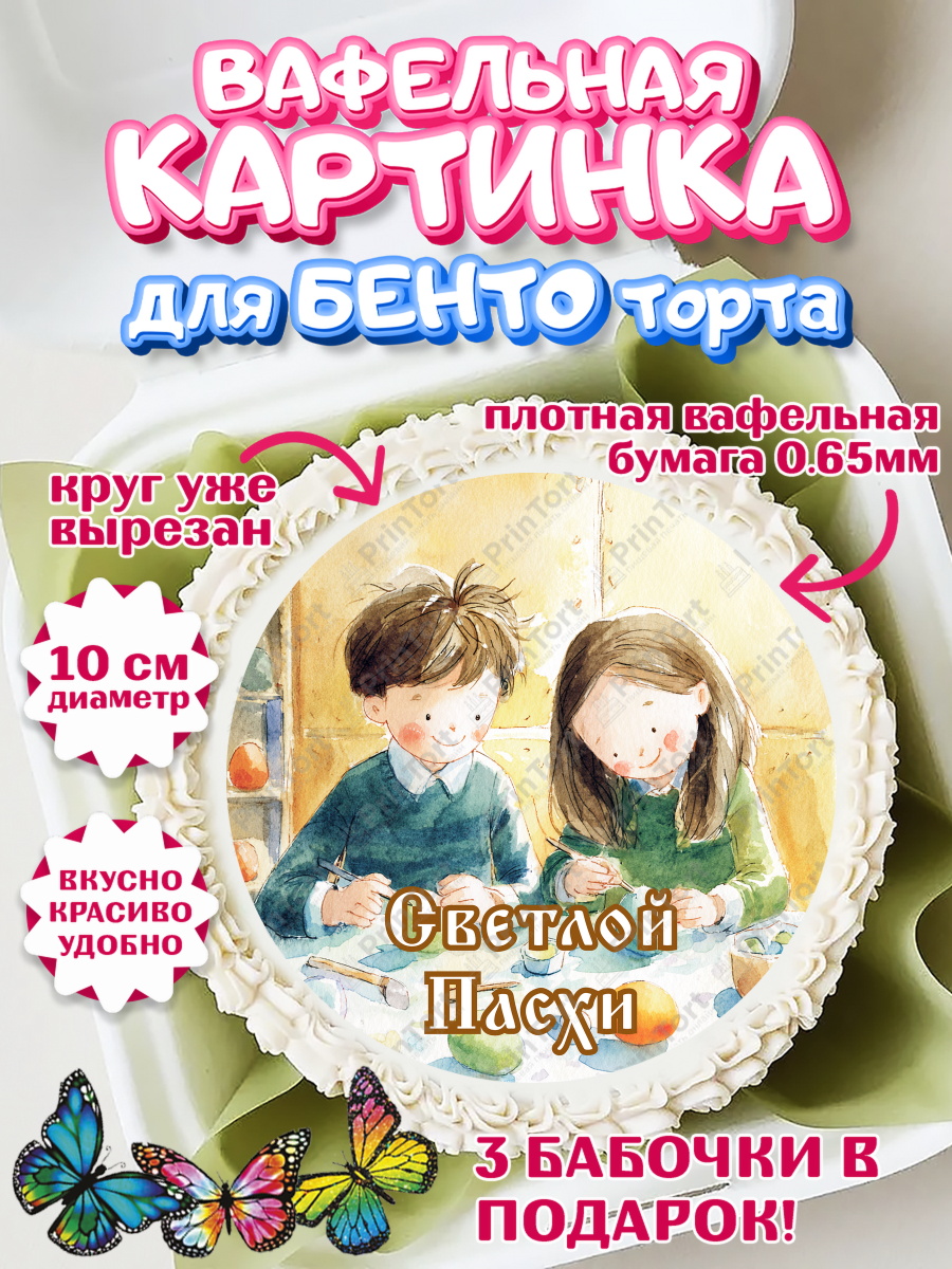 Вафельный круг для Бенто 10см Пасха Круг Вафельный круг для Бенто 10см, Пасха, Светлая пасха, кулич, ХВ, Христос Воскрес, Светлой пасхи, арт. PT322606