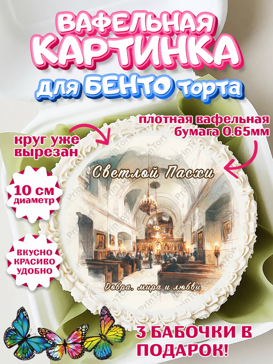 Вафельный круг для Бенто 10см Пасха Круг Вафельный круг для Бенто 10см, Пасха, Светлая пасха, кулич, ХВ, Христос Воскрес, Светлой пасхи, арт. PT322607