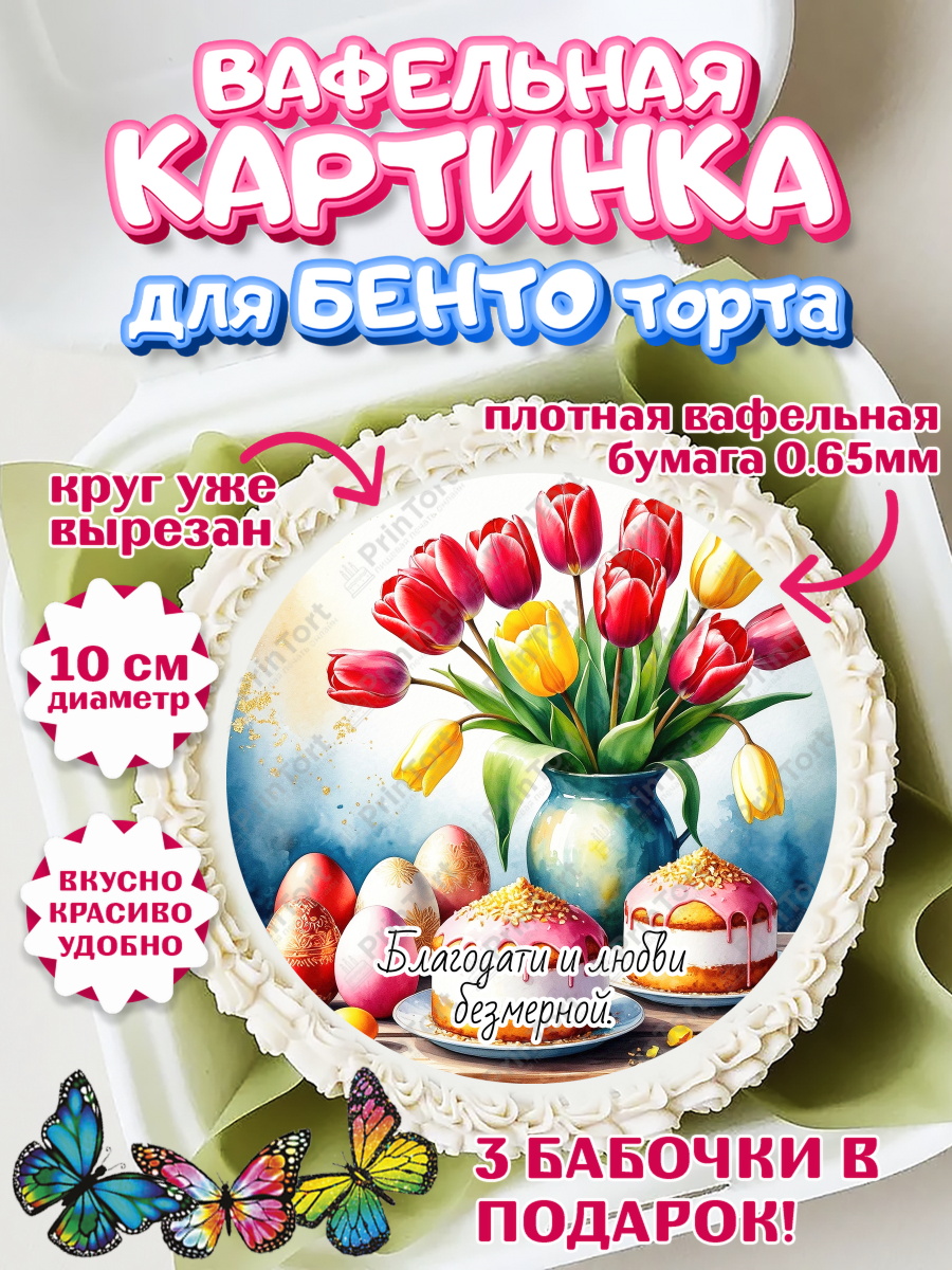 Вафельный круг для Бенто 10см Пасха Круг Вафельный круг для Бенто 10см, Пасха, Светлая пасха, кулич, ХВ, Христос Воскрес, Светлой пасхи, арт. PT322610