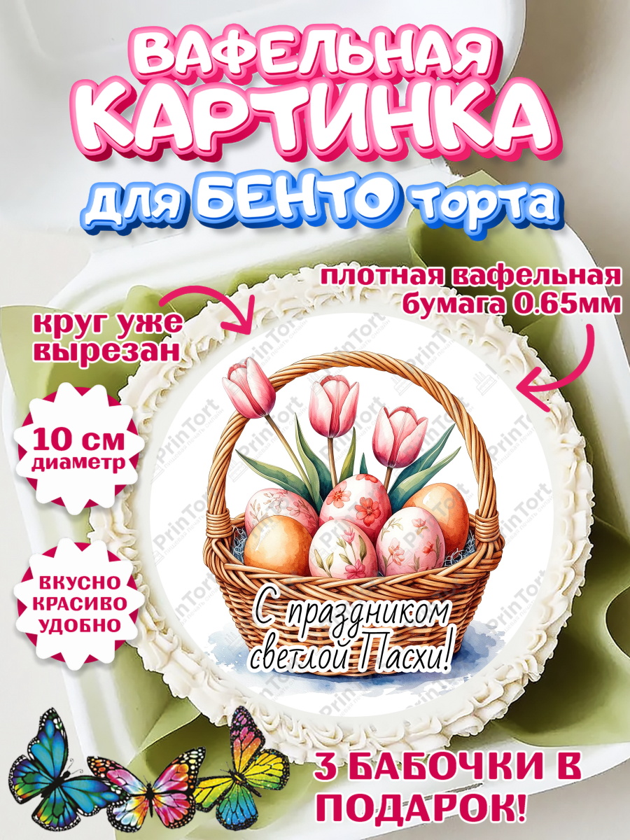 Вафельный круг для Бенто 10см Пасха Круг Вафельный круг для Бенто 10см, Пасха, Светлая пасха, кулич, ХВ, Христос Воскрес, Светлой пасхи, арт. PT322623