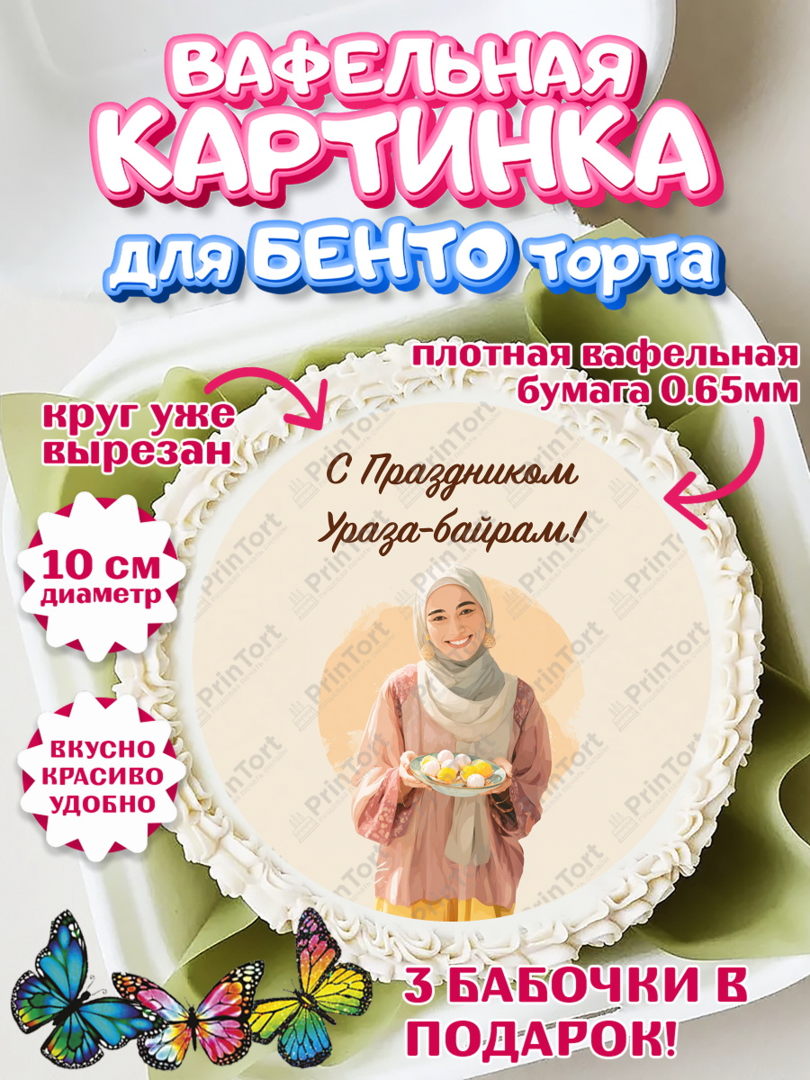 Вафельный круг для Бенто 10см Ураза-байрам Круг Вафельный круг для Бенто 10см, Ураза-Байрам, Ураза Байрам, пахлава, плов чак-чак, рамадан, молитва, арт. PT322662