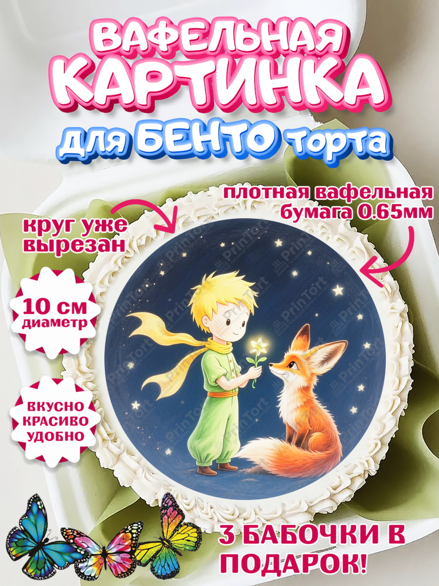 Вафельный круг для Бенто 10см Маленький принц Круг Вафельный круг для Бенто 10см, Маленький принц, принц, мальчик, планета, роза, звезда, лиса, змея, арт. PT322692