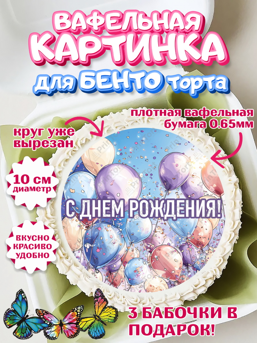 Вафельный круг для Бенто 10см День Рождения Круг Вафельный круг для Бенто 10см, День рождения, Девочка, арт. PT322704