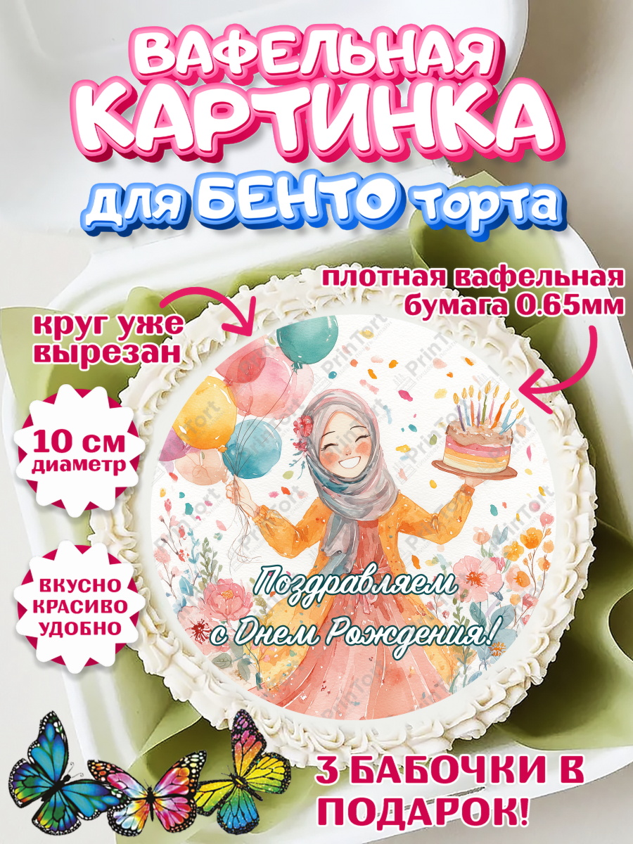 Вафельный круг для Бенто 10см День Рождения Круг Вафельный круг для Бенто 10см, День рождения, Девочка, арт. PT322707