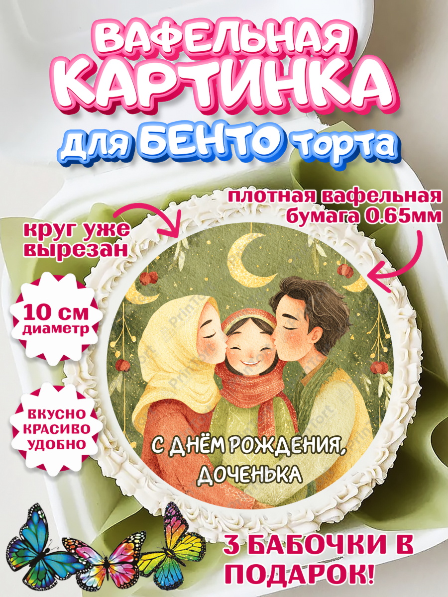 Вафельный круг для Бенто 10см День Рождения Круг Вафельный круг для Бенто 10см, День рождения, Девочка, арт. PT322723