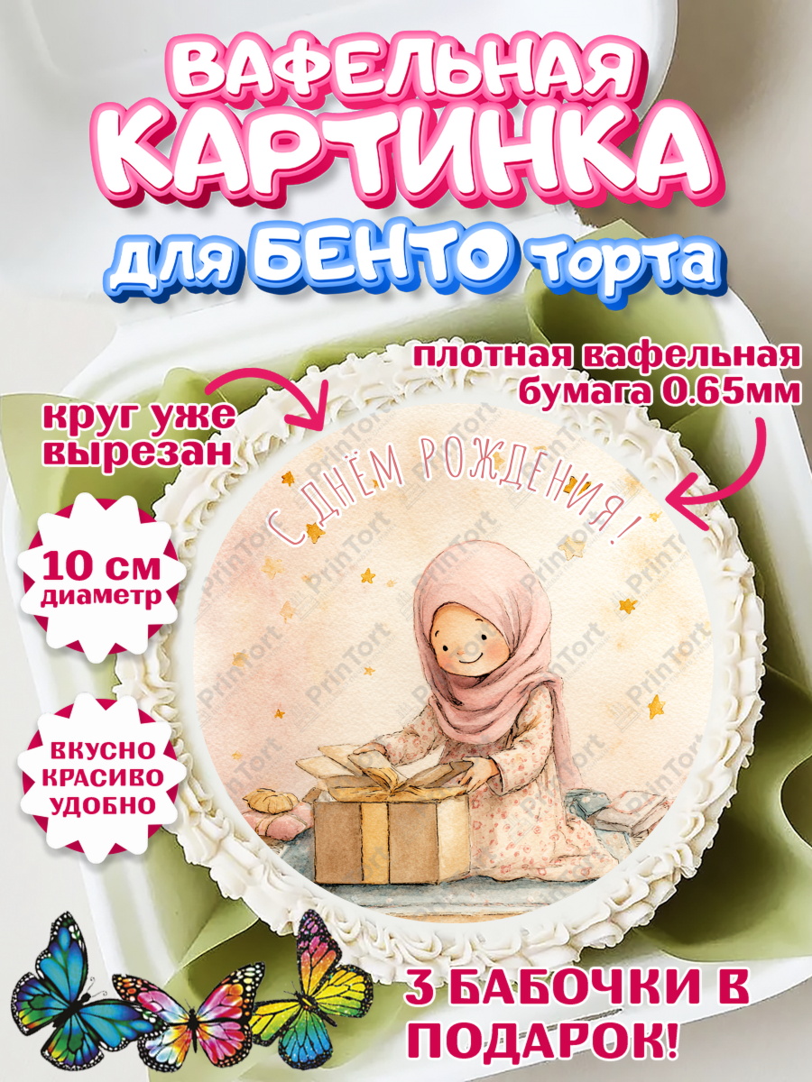 Вафельный круг для Бенто 10см День Рождения Круг Вафельный круг для Бенто 10см, День рождения, Девочка, арт. PT322724
