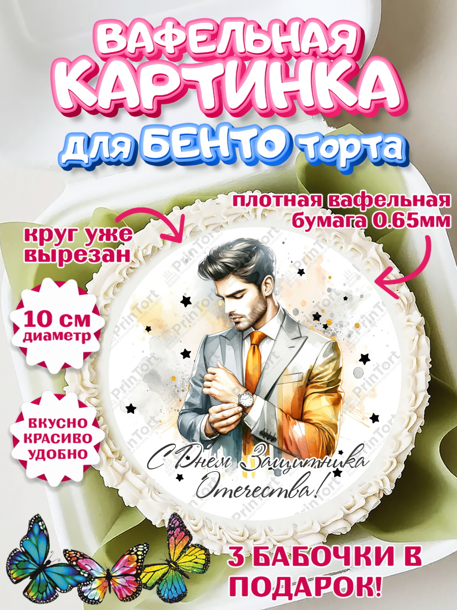 Вафельный круг для Бенто 10см 23 февраля Круг Вафельный круг для Бенто 10см, 23 февраля, День защитника отечества, военный, мужчина, танк, самолет, арт. PT322787
