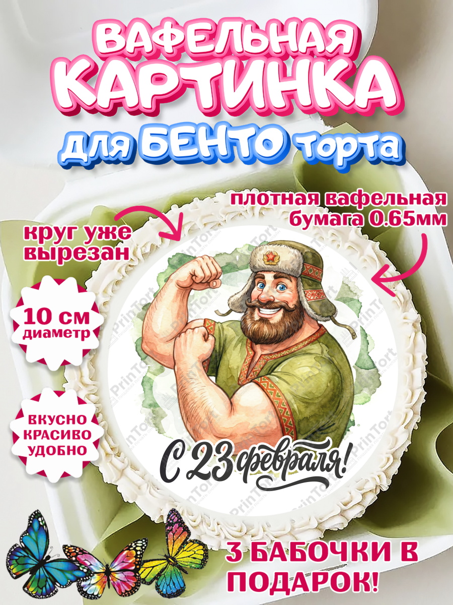 Вафельный круг для Бенто 10см 23 февраля Круг Вафельный круг для Бенто 10см, 23 февраля, День защитника отечества, военный, мужчина, танк, самолет, арт. PT322802