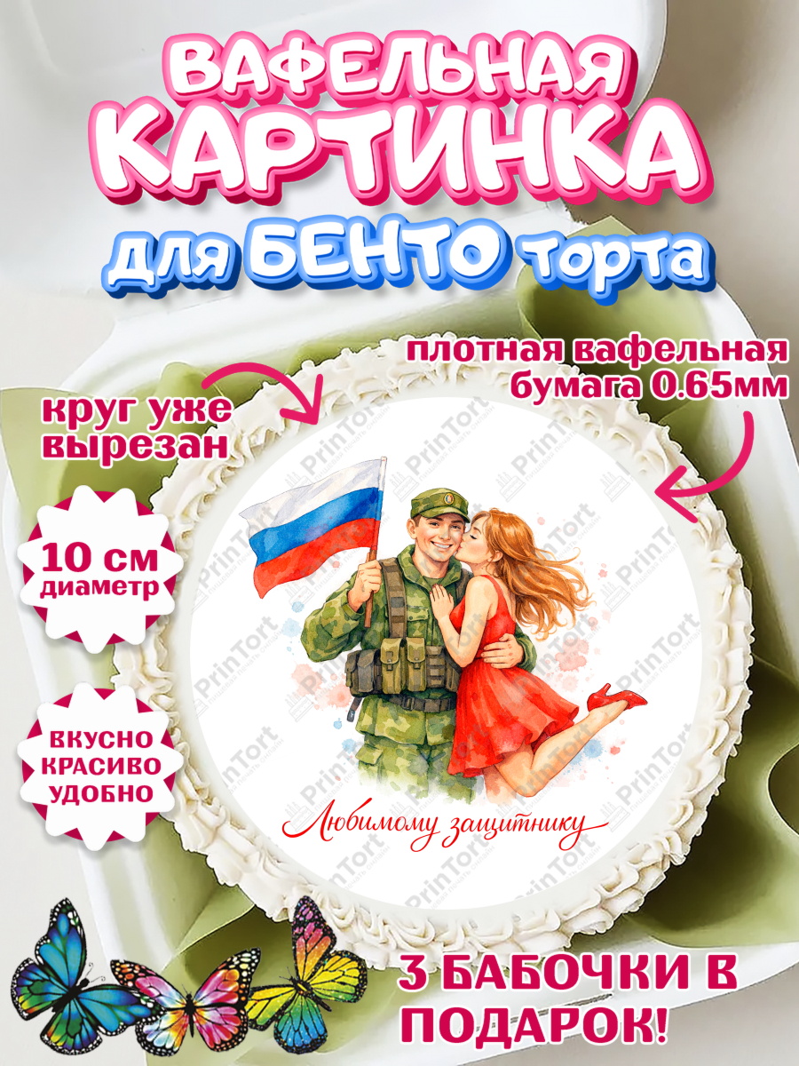 Вафельный круг для Бенто 10см 23 февраля Круг Вафельный круг для Бенто 10см, 23 февраля, День защитника отечества, военный, мужчина, танк, самолет, арт. PT322808