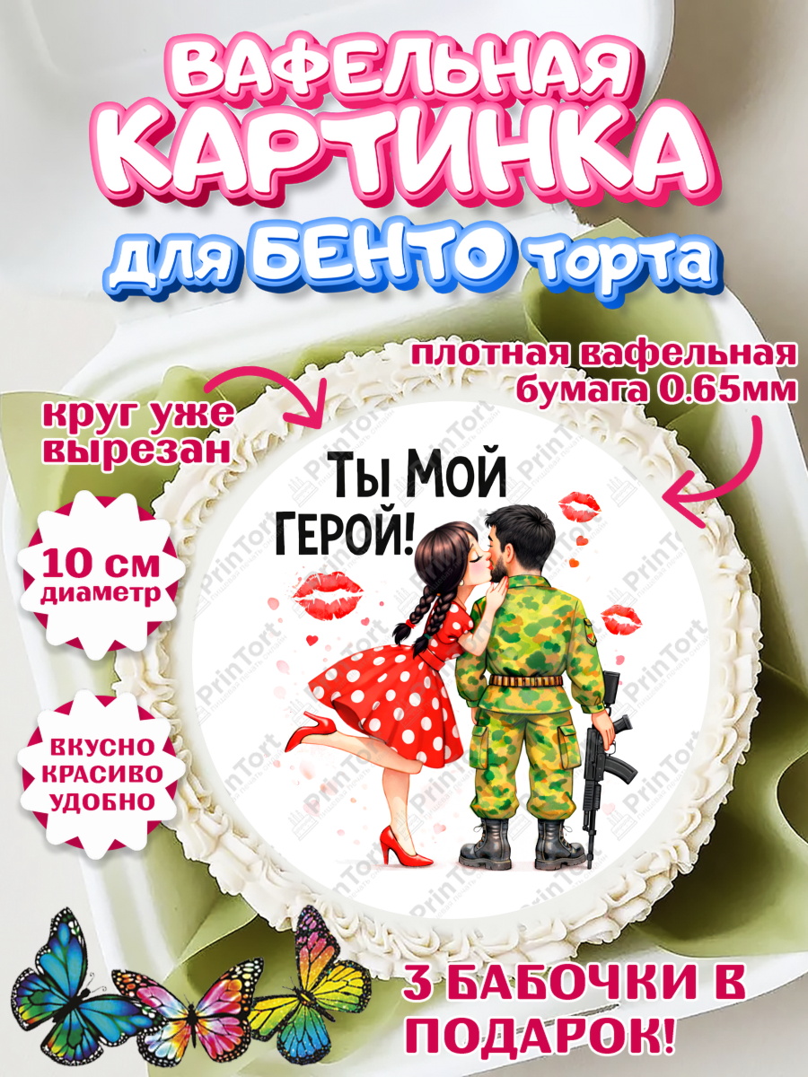 Вафельный круг для Бенто 10см 23 февраля Круг Вафельный круг для Бенто 10см, 23 февраля, День защитника отечества, военный, мужчина, танк, самолет, арт. PT322819