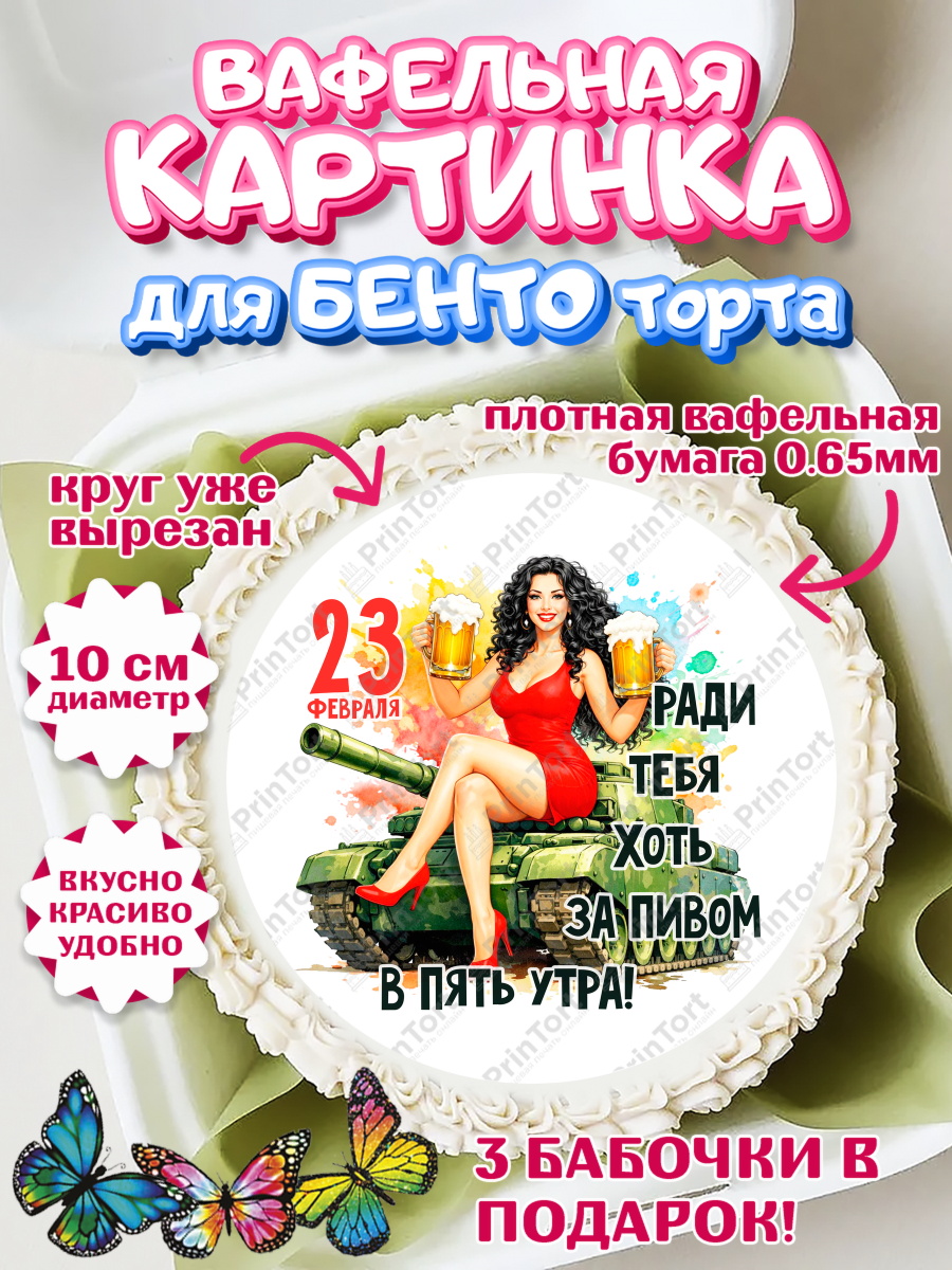 Вафельный круг для Бенто 10см 23 февраля Круг Вафельный круг для Бенто 10см, 23 февраля, День защитника отечества, военный, мужчина, танк, самолет, арт. PT322825