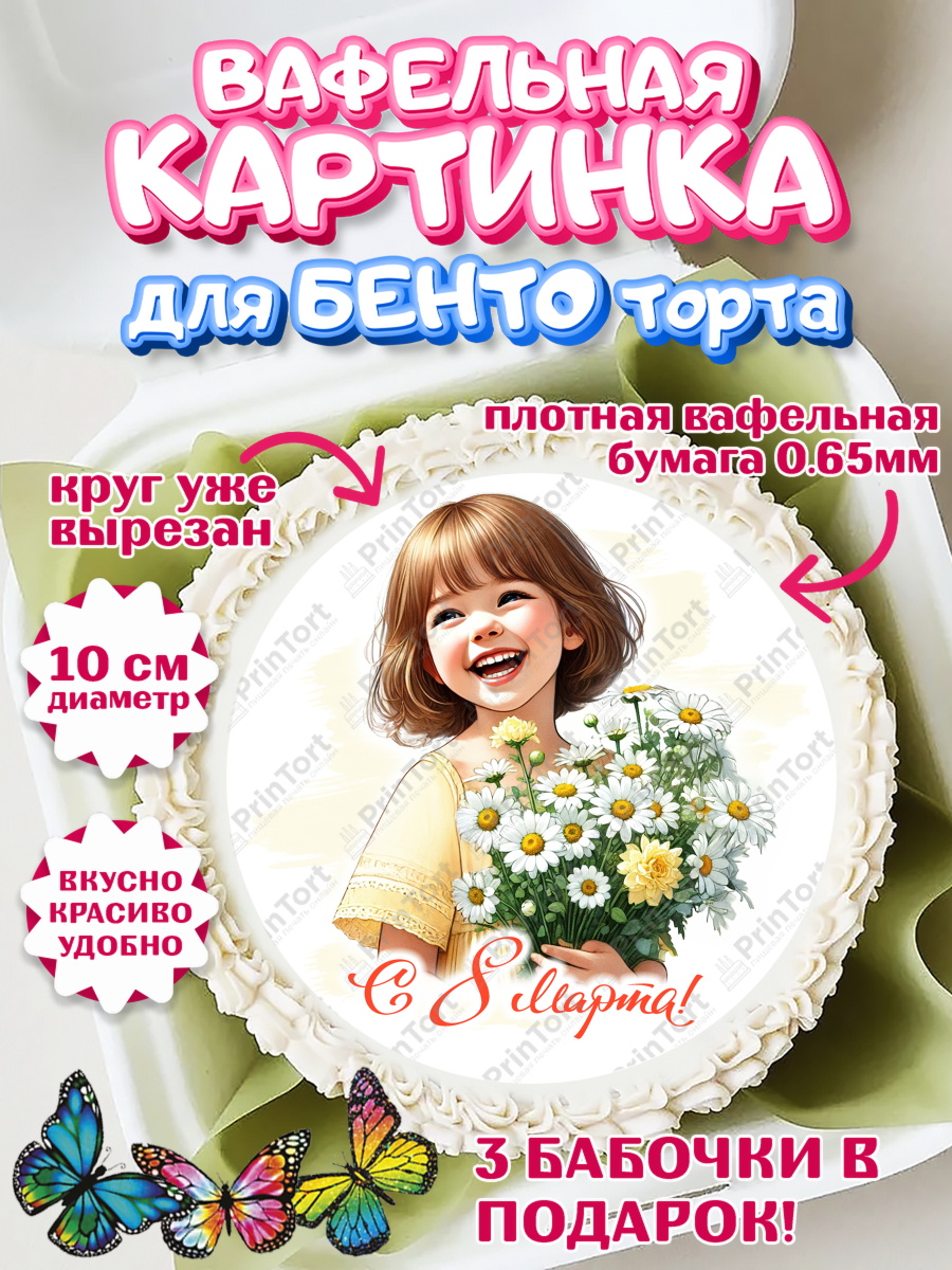 Вафельный круг для Бенто 10см 8 марта Круг Вафельный круг для Бенто 10см, 8 марта, женский день, международный женский день, цветы, духи, арт. PT322875