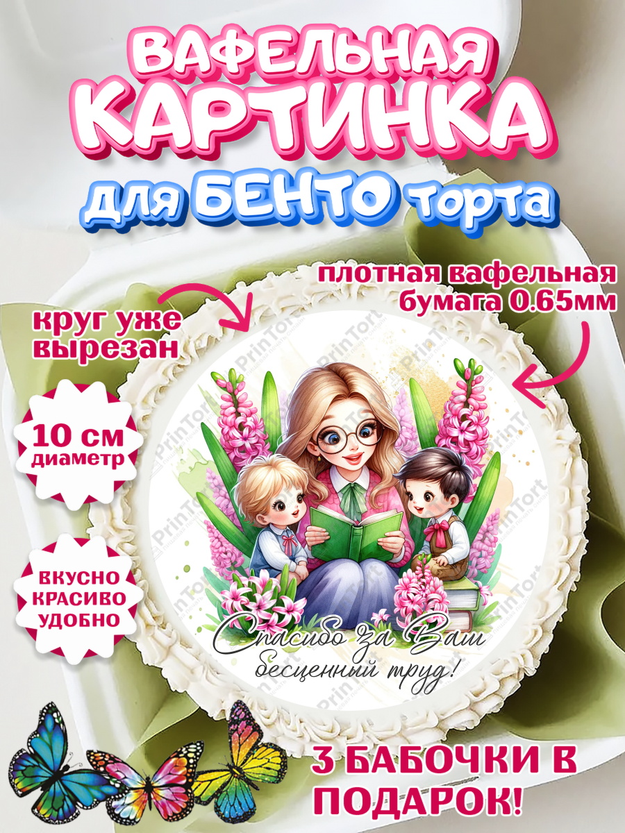Вафельный круг для Бенто 10см 8 марта Круг Вафельный круг для Бенто 10см, 8 марта, женский день, международный женский день, цветы, духи, арт. PT322882