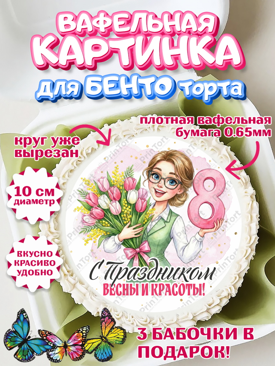 Вафельный круг для Бенто 10см 8 марта Круг Вафельный круг для Бенто 10см, 8 марта, женский день, международный женский день, цветы, духи, арт. PT322885
