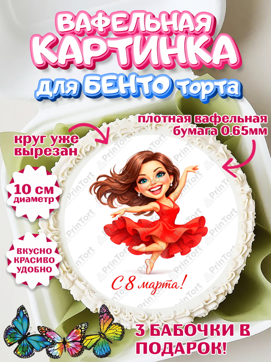 Вафельный круг для Бенто 10см 8 марта Круг Вафельный круг для Бенто 10см, 8 марта, женский день, международный женский день, цветы, духи, арт. PT322904