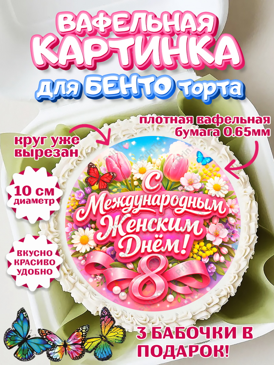 Вафельный круг для Бенто 10см 8 марта Круг Вафельный круг для Бенто 10см, 8 марта, женский день, международный женский день, цветы, духи, арт. PT322917