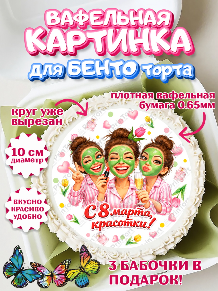 Вафельный круг для Бенто 10см 8 марта Круг Вафельный круг для Бенто 10см, 8 марта, женский день, международный женский день, цветы, духи, арт. PT322930