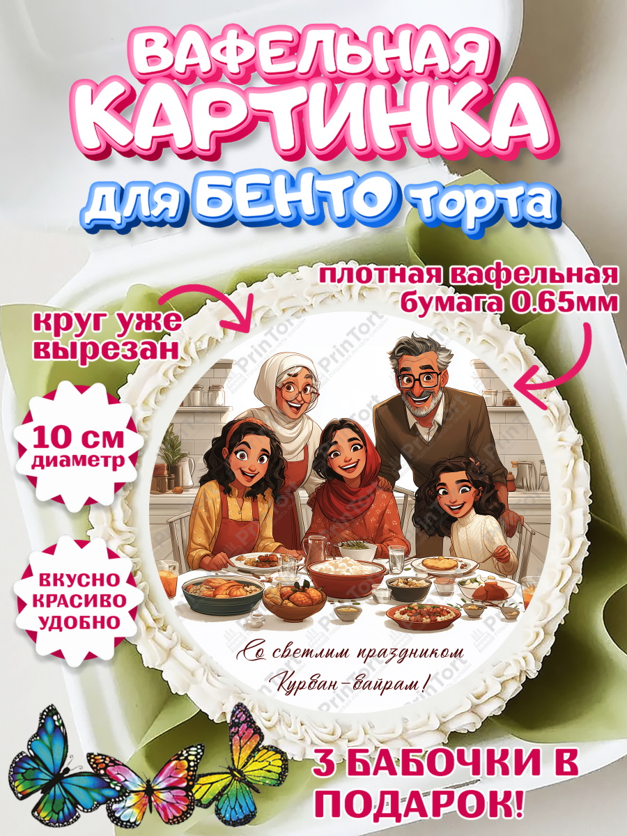 Вафельный круг для Бенто 10см Круг Вафельный круг для Бенто 10см, Курбан-Байрам, Поздравления с праздником Курбан-байрам, Рамадан, арт. PT322945