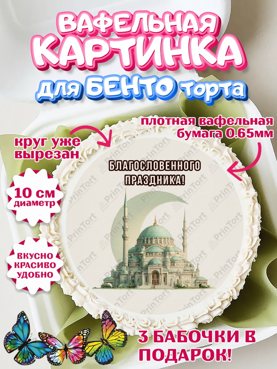 Вафельный круг для Бенто 10см 433534 Круг Вафельный круг для Бенто 10см, Курбан-Байрам, Поздравления с праздником Курбан-байрам, Рамадан, арт. PT322947