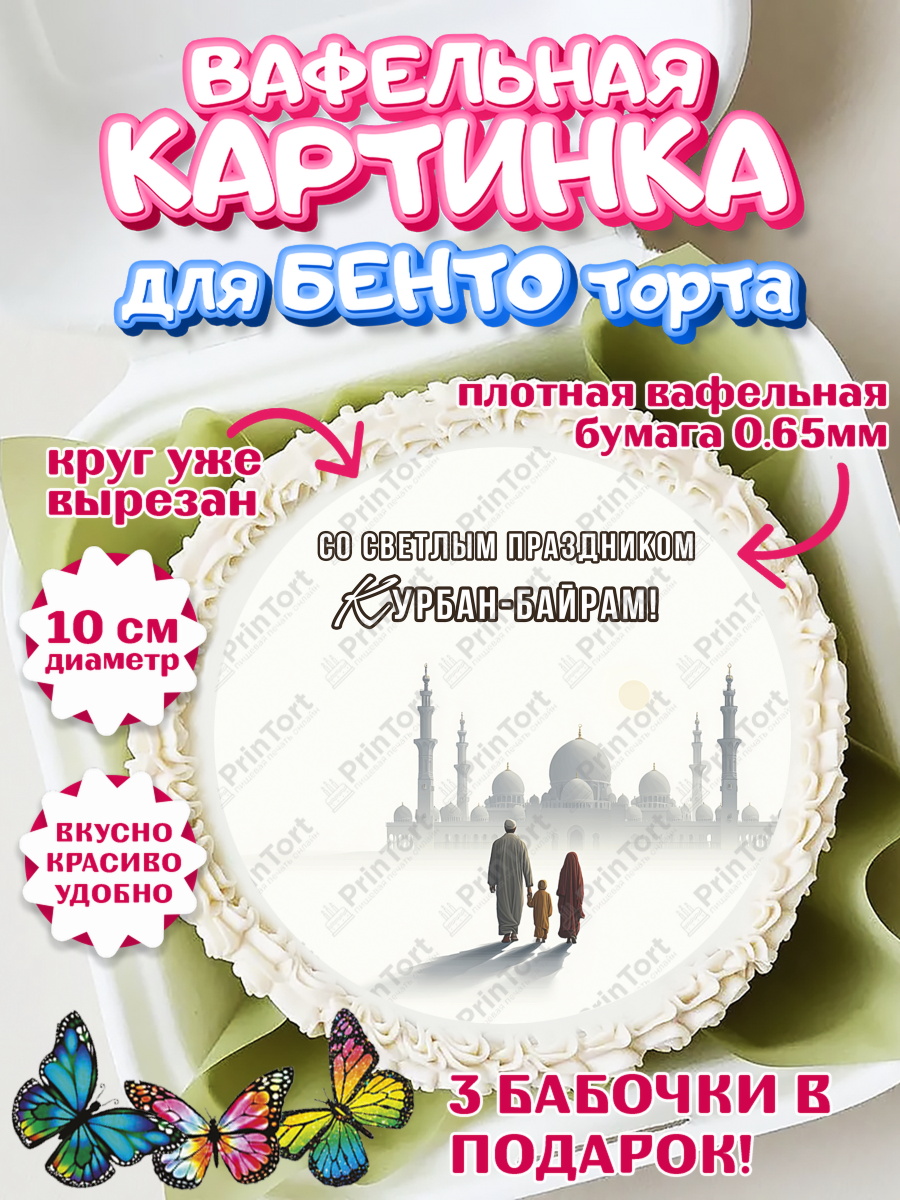 Вафельный круг для Бенто 10см Круг Вафельный круг для Бенто 10см, Курбан-Байрам, Поздравления с праздником Курбан-байрам, Рамадан, арт. PT322948