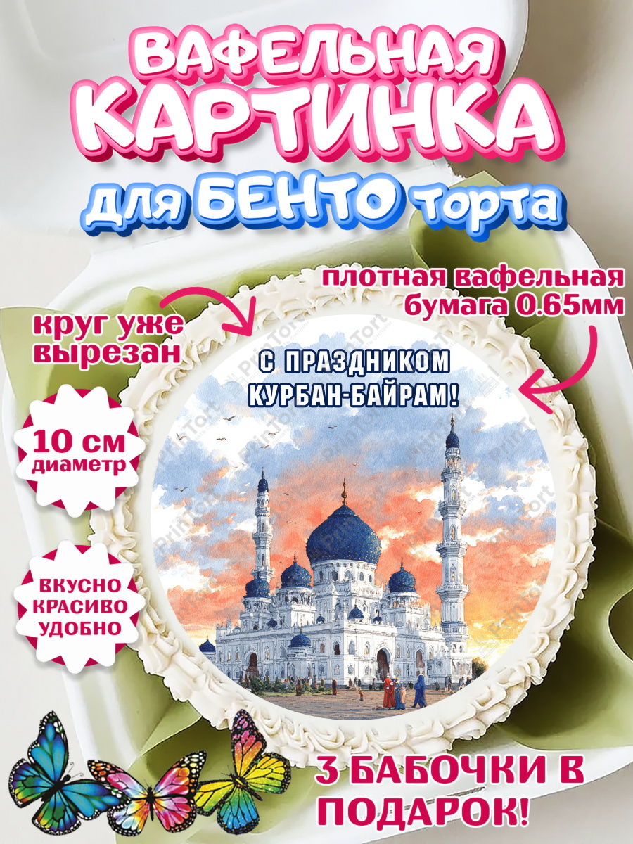 Вафельный круг для Бенто 10см Круг Вафельный круг для Бенто 10см, Курбан-Байрам, Поздравления с праздником Курбан-байрам, Рамадан, арт. PT322950