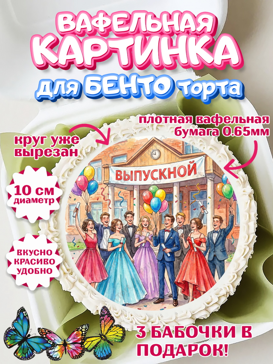 Вафельный круг для Бенто 10см Щенячий патруль Круг Вафельный круг для Бенто 10см, Последний звонок, Поздравления с последним звонком, Школа, Выпускники, арт. PT322956