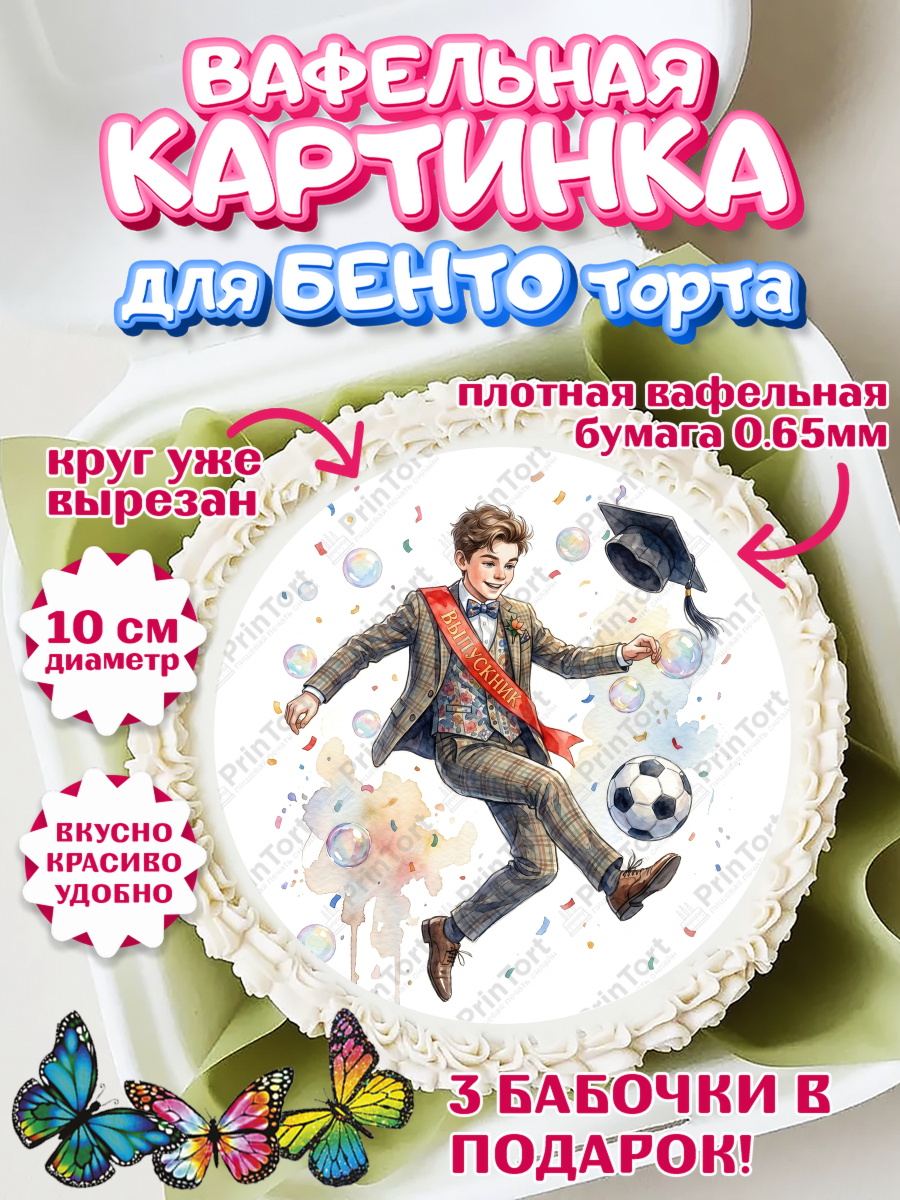 Вафельный круг для Бенто 10см Круг Вафельный круг для Бенто 10см, Последний звонок, Поздравления с последним звонком, Школа, Выпускники, арт. PT322959