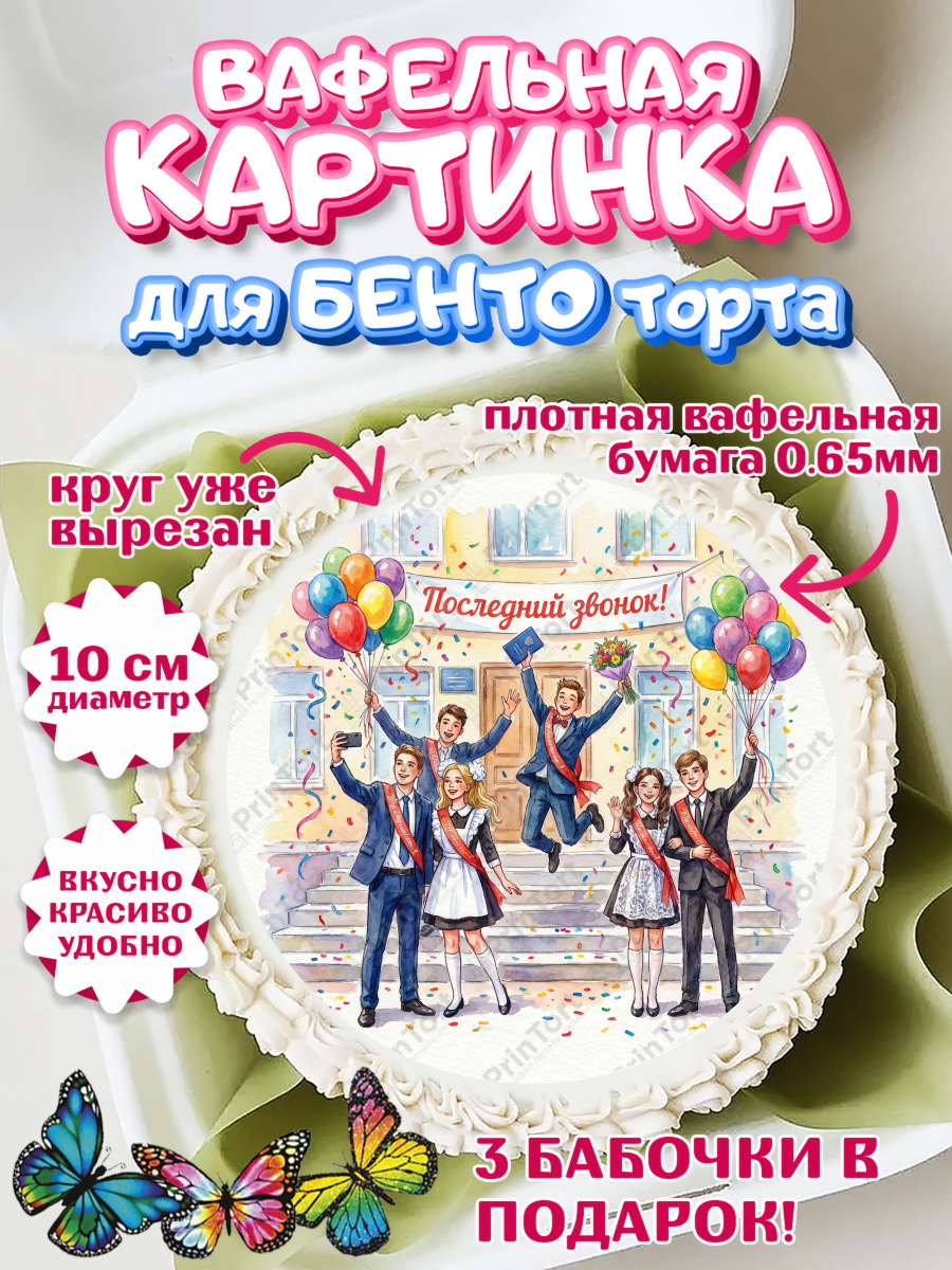 Вафельный круг для Бенто 10см Круг Вафельный круг для Бенто 10см, Последний звонок, Поздравления с последним звонком, Школа, Выпускники, арт. PT322963