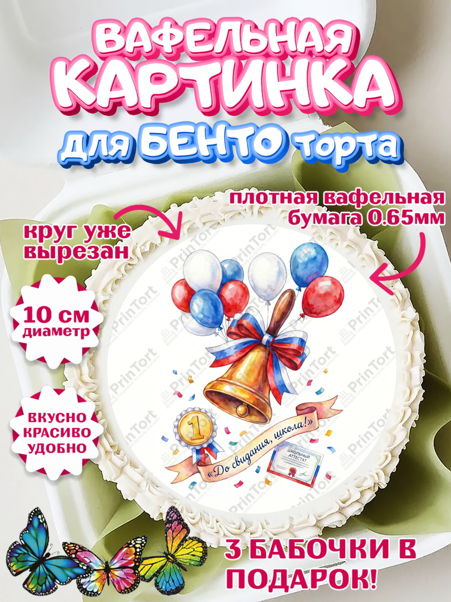 Вафельный круг для Бенто 10см Круг Вафельный круг для Бенто 10см, Последний звонок, Поздравления с последним звонком, Школа, Выпускники, арт. PT322965