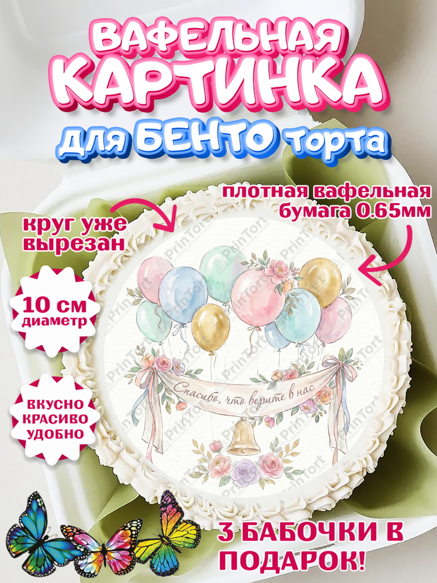 Вафельный круг для Бенто 10см Круг Вафельный круг для Бенто 10см, Подарок учителю, Последний звонок, поздравления учителя. Спасибо, арт. PT323000