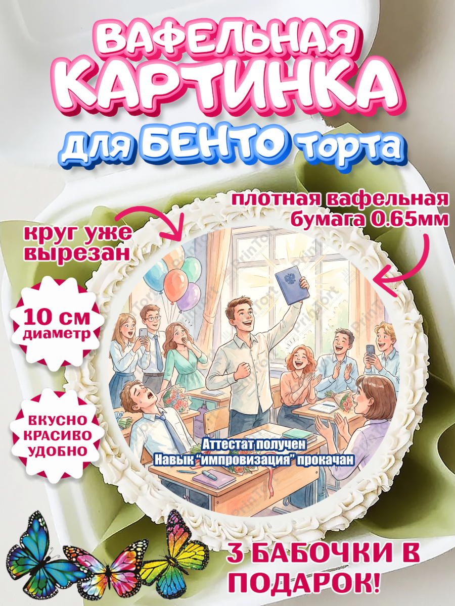 Вафельный круг для Бенто 10см Круг Вафельный круг для Бенто 10см, Последний звонок, Школа, Выпускники, Мальчик, Выпускной в школе, арт. PT323010