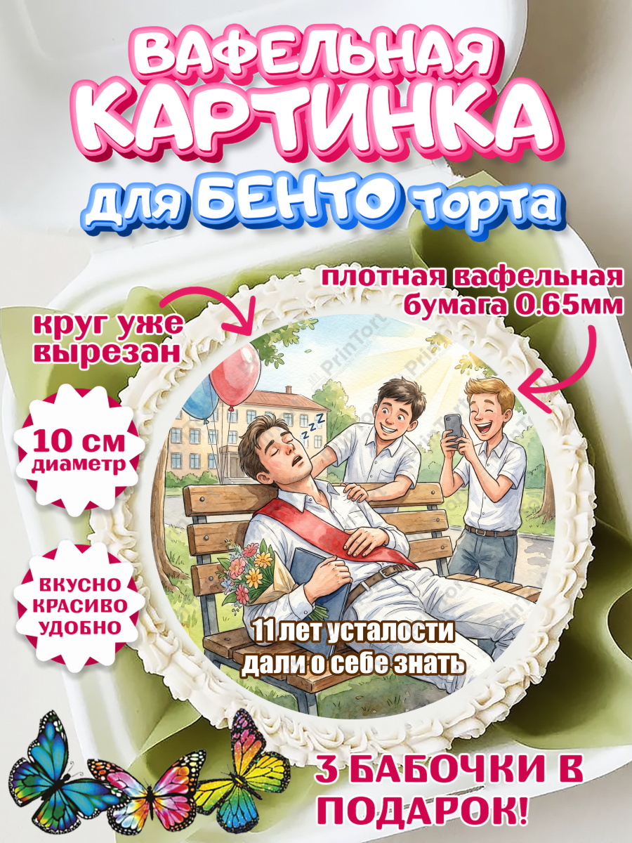 Вафельный круг для Бенто 10см Круг Вафельный круг для Бенто 10см, Последний звонок, Школа, Выпускники, Мальчик, 11 лет, арт. PT323011