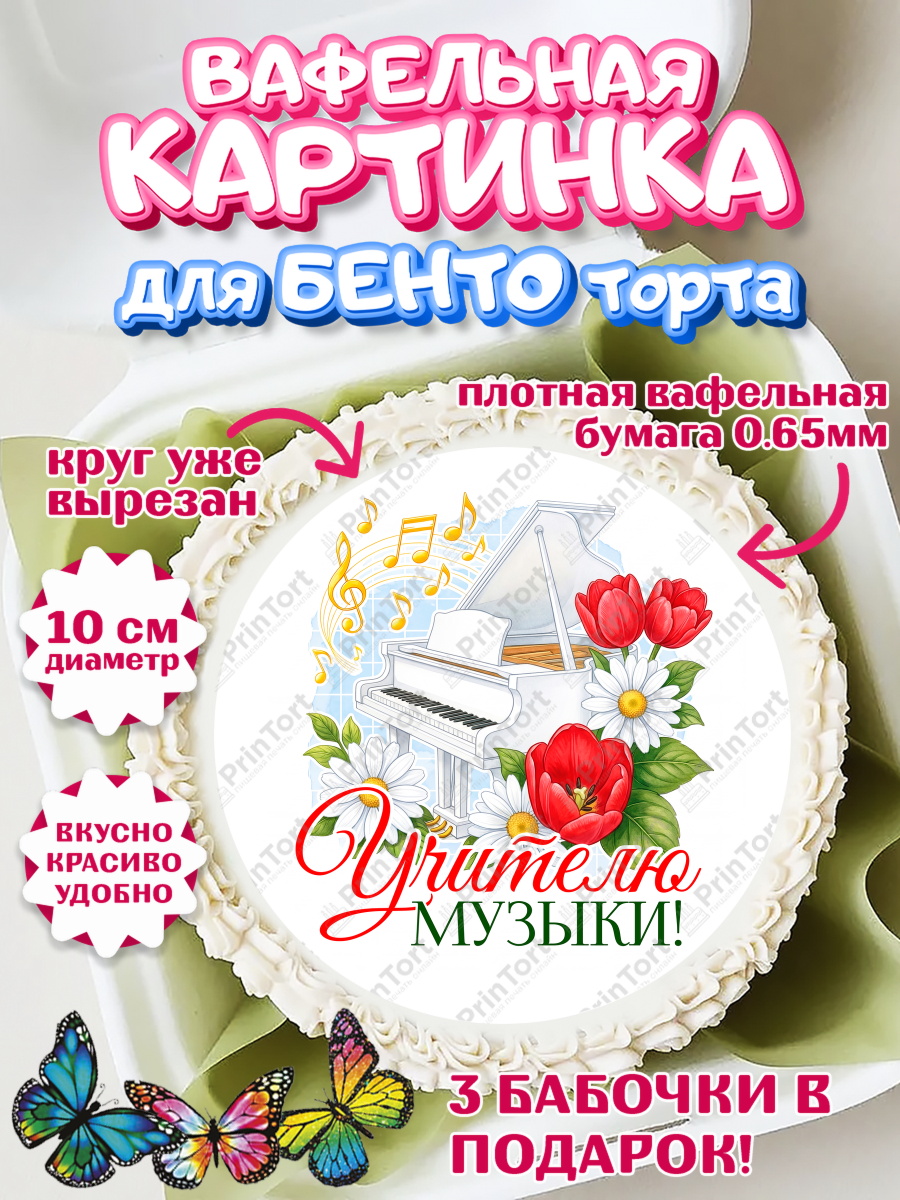 Вафельный круг для Бенто 10см Круг Вафельный круг для Бенто 10см, Подарок учителю, Надпись учителю, Выпускной, Последний звонок, арт. PT323028