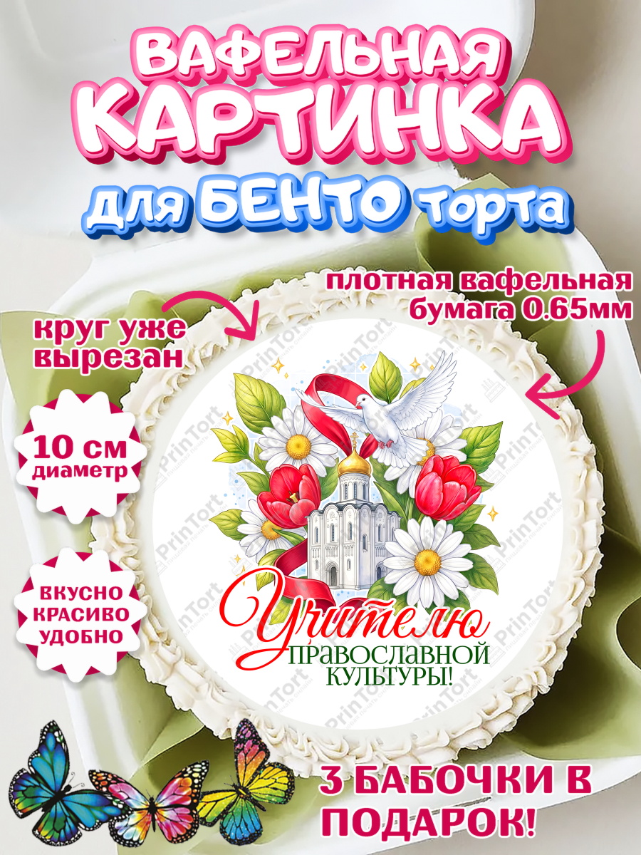 Вафельный круг для Бенто 10см Круг Вафельный круг для Бенто 10см, Подарок учителю, Надпись учителю, Выпускной, Последний звонок, арт. PT323029