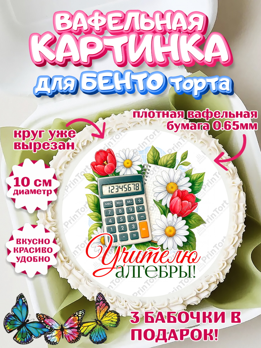 Вафельный круг для Бенто 10см Круг Вафельный круг для Бенто 10см, Подарок учителю, Надпись учителю, Выпускной, Последний звонок, арт. PT323030