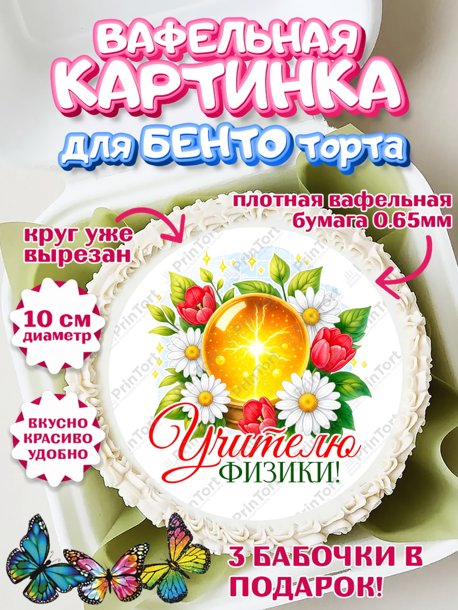 Вафельный круг для Бенто 10см Круг Вафельный круг для Бенто 10см, Подарок учителю, Надпись учителю, Выпускной, Последний звонок, арт. PT323033