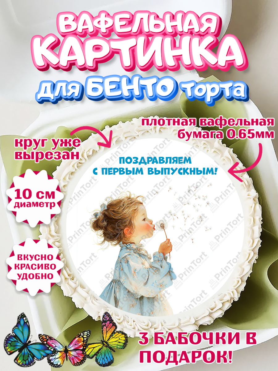 Вафельный круг для Бенто 10см Круг Вафельный круг для Бенто 10см, Выпускной в садике, арт. PT323050