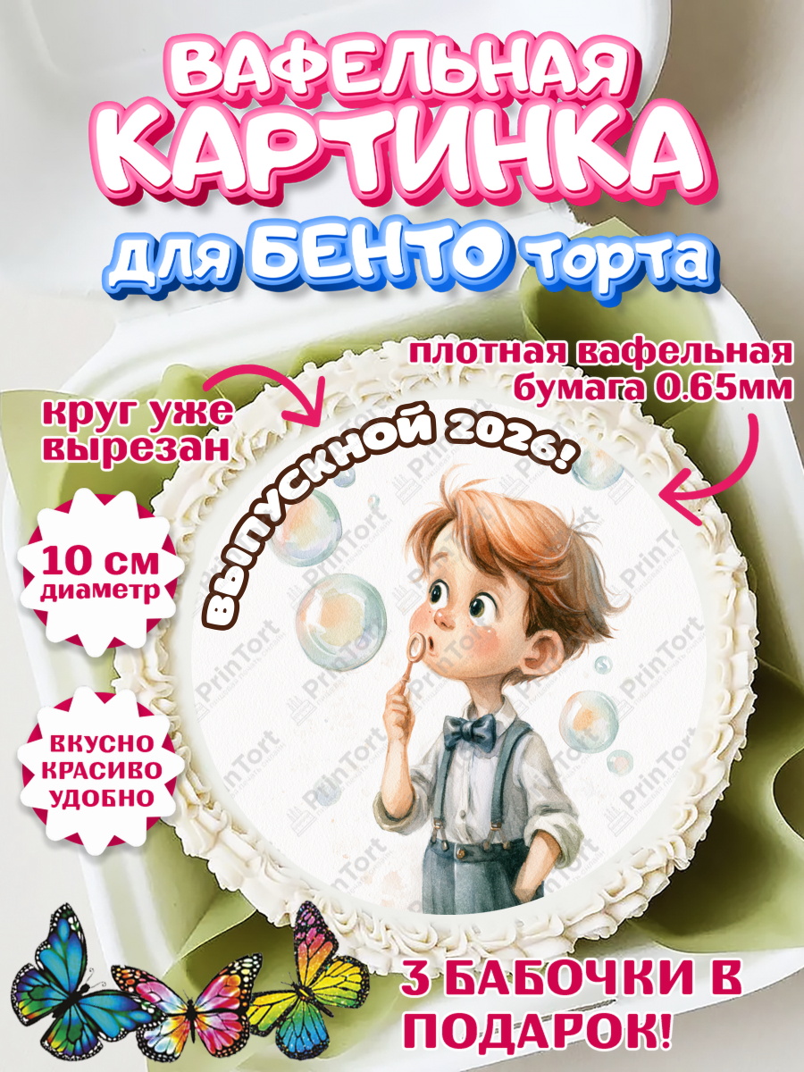 Вафельный круг для Бенто 10см Круг Вафельный круг для Бенто 10см, Выпускной в садике 2026, арт. PT323058