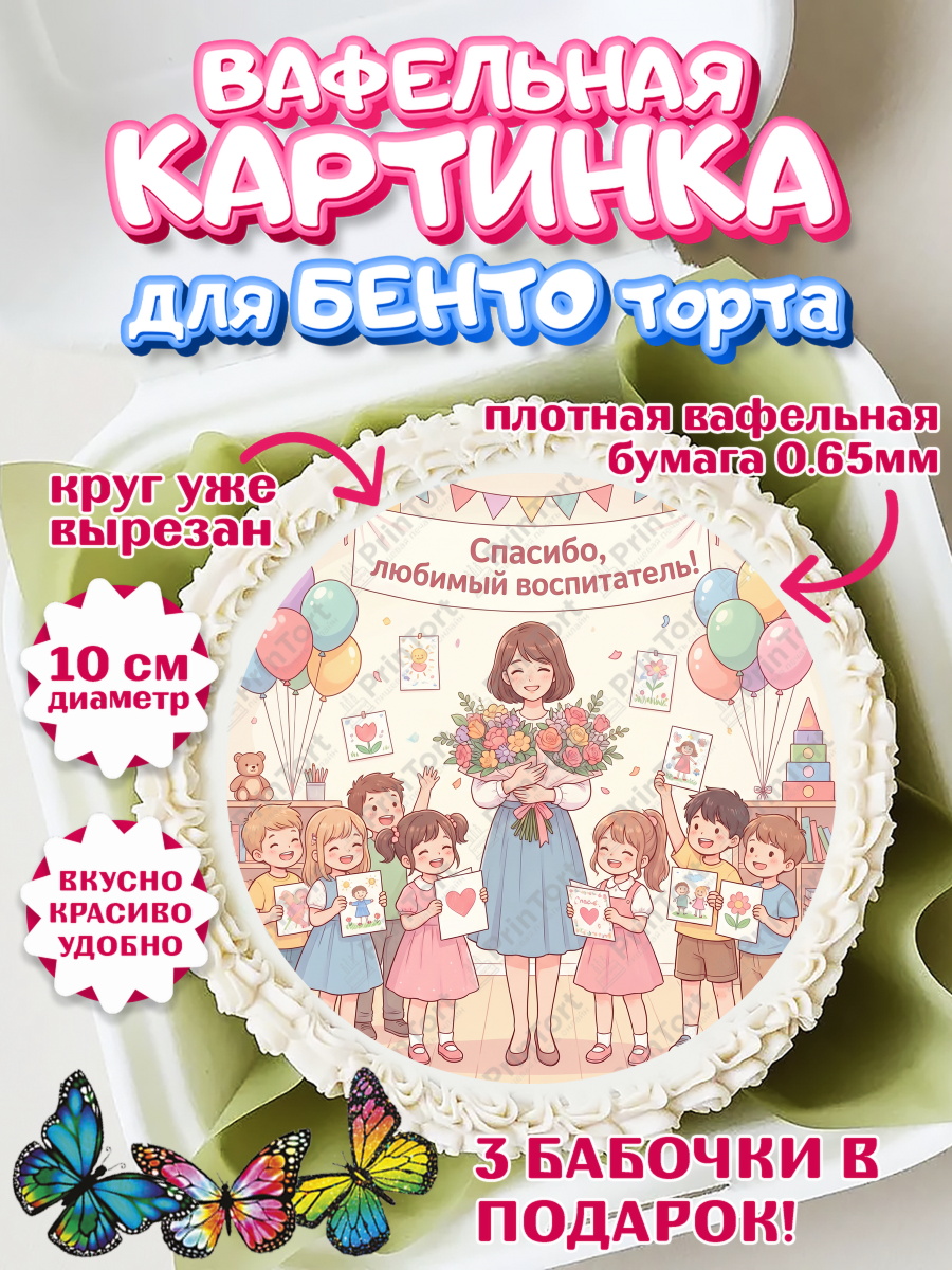 Вафельный круг для Бенто 10см Круг Вафельный круг для Бенто 10см, Подарок воспитателю, Выпускной в садике. Поздравление вопитателя, арт. PT323072