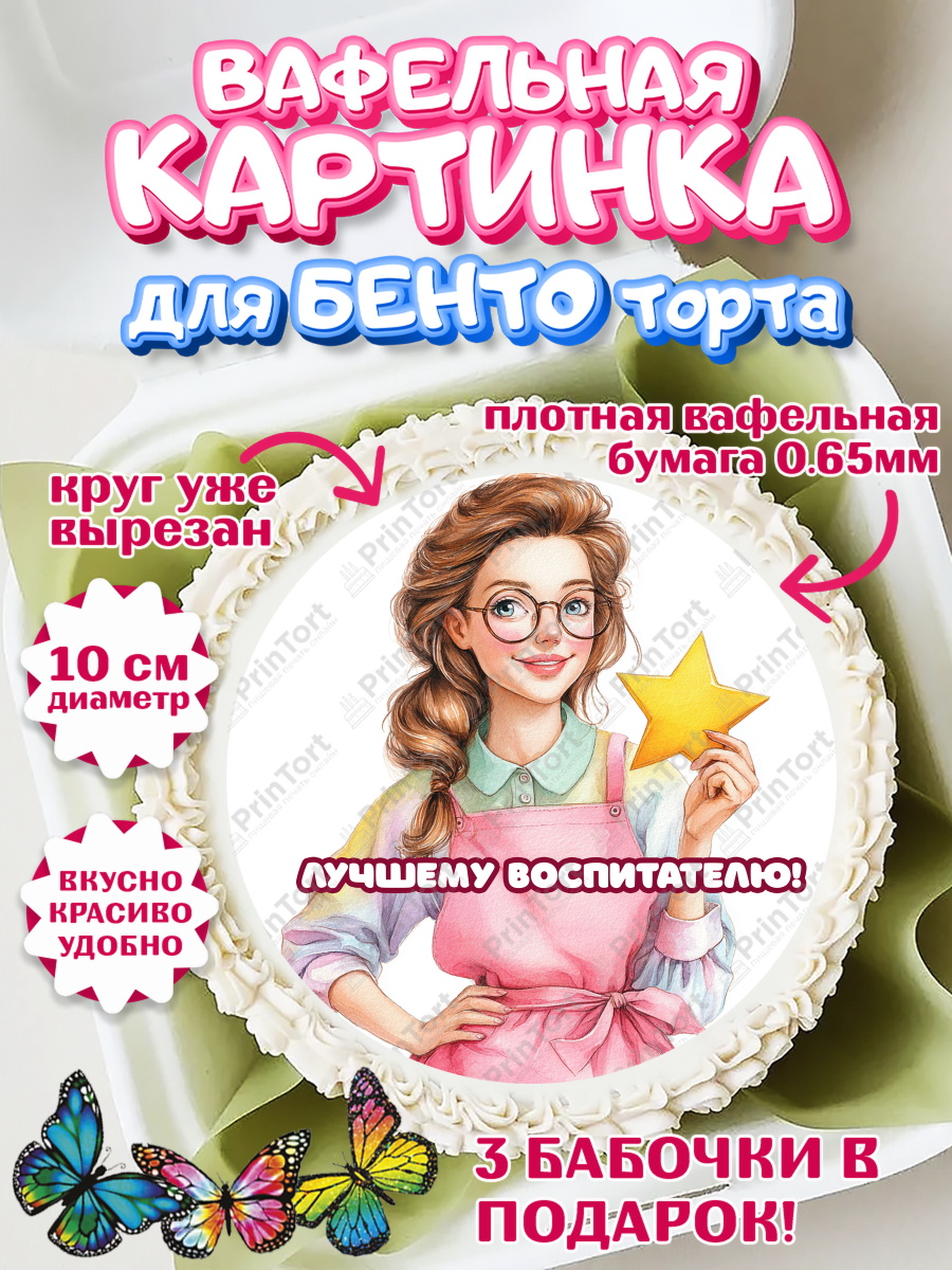 Вафельный круг для Бенто 10см Круг Вафельный круг для Бенто 10см, Подарок воспитателю, Выпускной в садике. Поздравление вопитателя, арт. PT323075