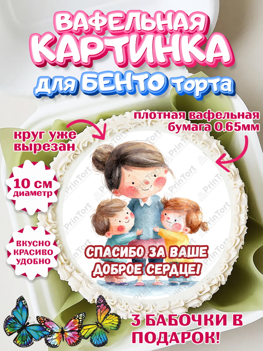 Вафельный круг для Бенто 10см Круг Вафельный круг для Бенто 10см, Подарок воспитателю, Выпускной в садике. Поздравление вопитателя, арт. PT323076
